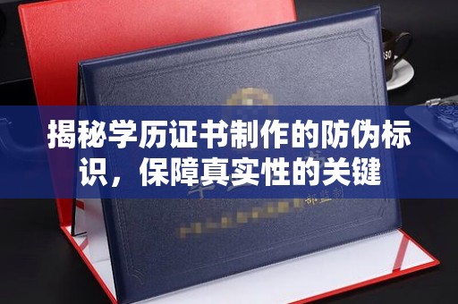 资兴揭秘学历证书制作的防伪标识，保障真实性的关键